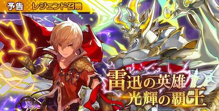 ドラガリ 雷迅の英雄 光輝の覇王 ガチャは引くべき 当たりと狙い目を解説 ドラガリアロスト ゲームエイト