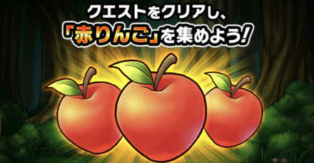 赤りんごを集めよう