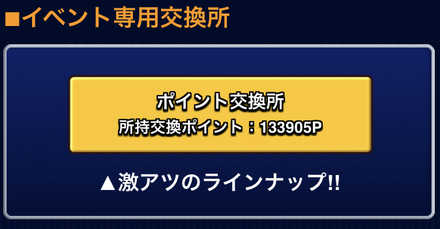 ポイント交換所