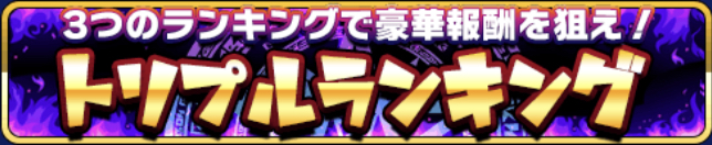 トリプルランキングバナー