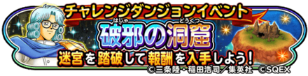破邪の洞窟イベントイベントのバナー