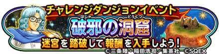 破邪の洞窟イベント情報のバナー