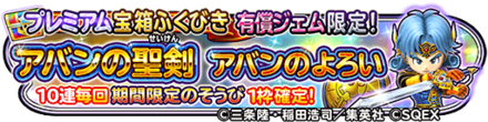 アバン装備ガチャシミュレーター【プレミアム版】のサムネイル