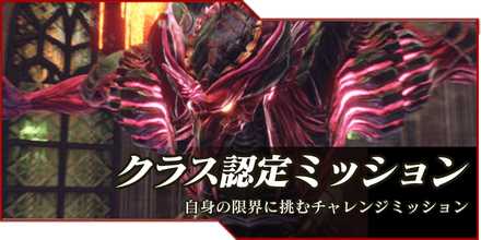 クラス認定ミッション