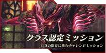 クラス認定ミッション