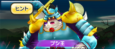 ぷにぷにのブシ王ステージ