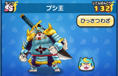 ぷにぷにのブシ王