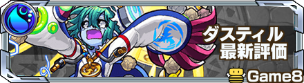 ダスティルの最新評価