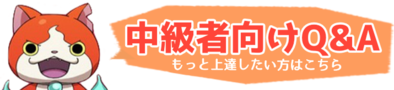 中級者向けQ&A