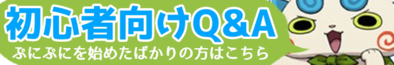 初心者向けQ&A