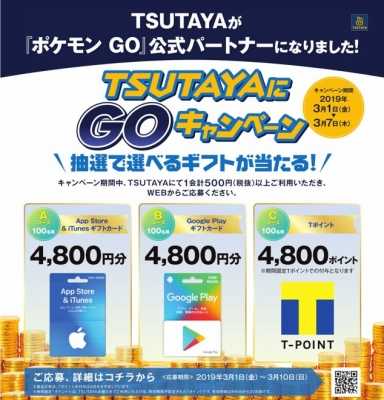 19 03 04 Pokemon Go 公式パートナー就任記念 Tsutayaにgoキャンペーン が開催中 ゲームエイト