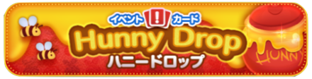 ハニードロップイベント