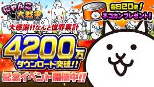 にゃんこ4200万ダウンロード.jpg