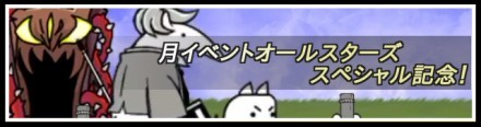 にゃんこ大戦争 40万ダウンロード記念イベント攻略情報まとめ ゲームエイト