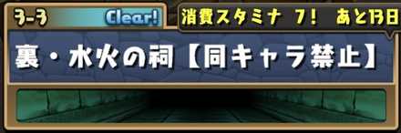 パズドラ 裏水火の祠の攻略とスキル上げ対象キャラ ゲームエイト