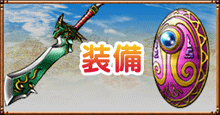 ドラクエ8の装備.png