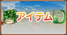 ドラクエ8のアイテム.png