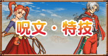ドラクエ8の呪文・特技.png