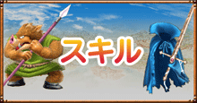 ドラクエ8のスキル.png