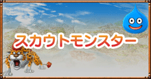 ドラクエ8のスカウトモンスター.png