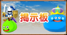 ドラクエ8の掲示板.png