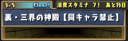 裏三界の神殿の攻略とスキル上げ対象