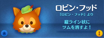 ツムツムのロビンフッドのバナー画像