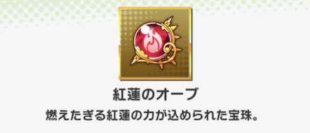 火系統のオーブ