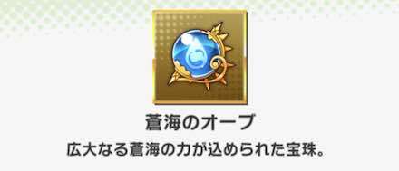 水系統のオーブ