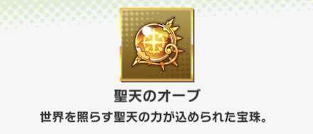 光系統のオーブ