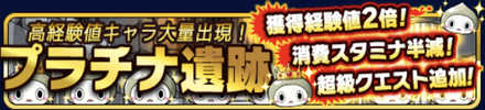 プラチナ遺跡バナー