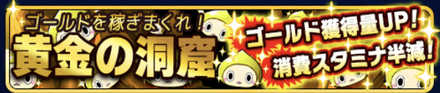 黄金の洞窟バナー