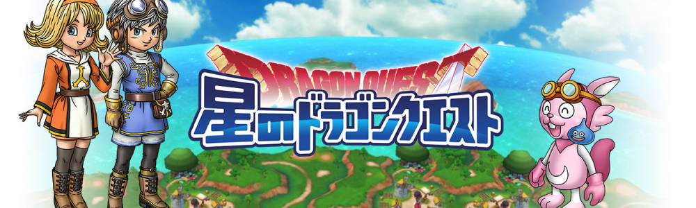 星のドラゴンクエスト 星ドラ 攻略wiki ゲームエイト