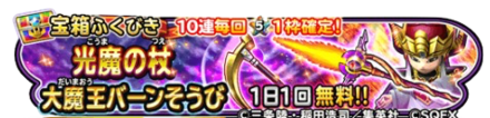 光魔の杖&大魔王バーン装備ガチャのバナー