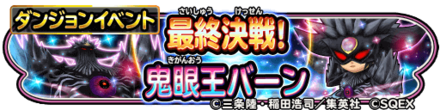 鬼眼王バーンイベントのバナー