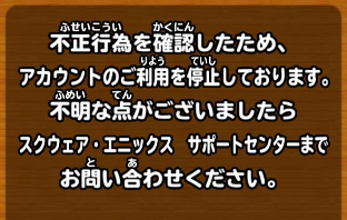 星のドラゴンクエスト 星ドラ 不正行為をしてアカウント停止になるとどうなるの ゲームエイト