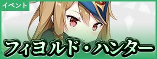 アズールレーン フィヨルド ハンターのイベント攻略 アズレン ゲームエイト