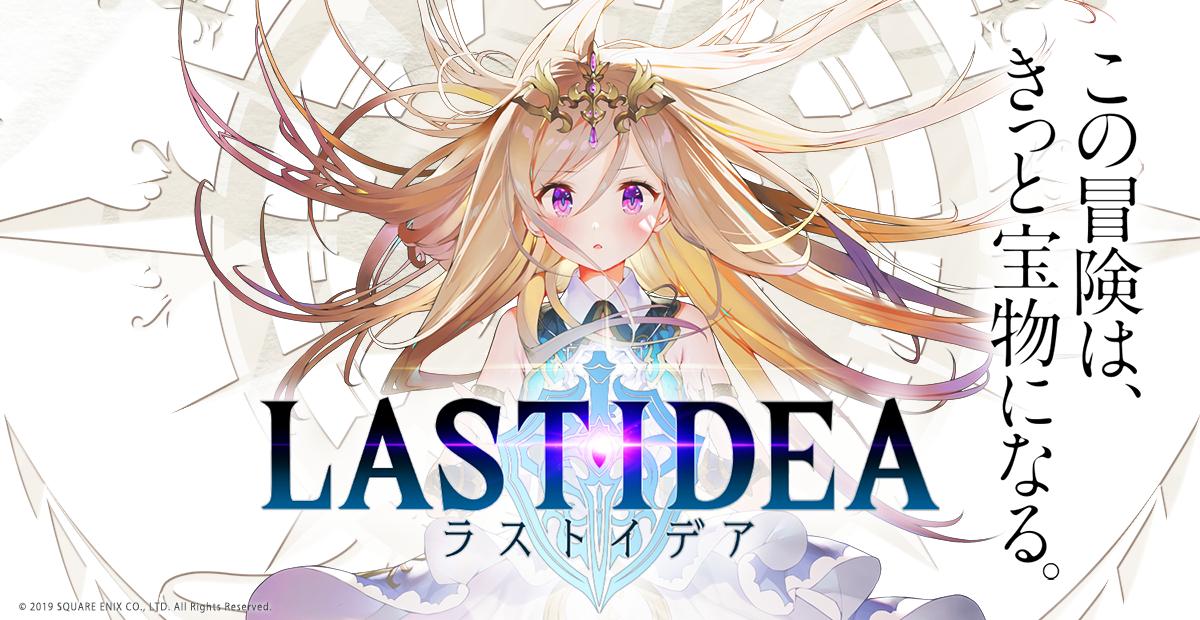 LAST IDEA（ラストイデア）