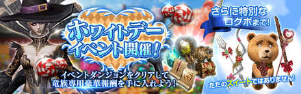 19 03 07 超巨大マルチバトルrpg リネージュ2 レボリューション で新装備特性 竜 が実装 豪華アイテムを獲得できるホワイトデーイベントも開催 ゲームエイト 19 03 07 超巨大マルチバトルrpg リネージュ2 レボリューション で新装備特性 竜 が実装 豪華アイテムを獲得できるホワイトデーイベントも開催 ゲームエイト