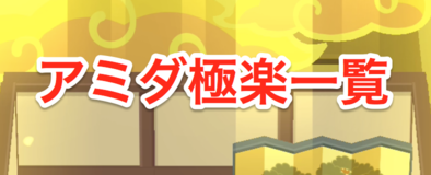 アミダ極楽一覧バナー