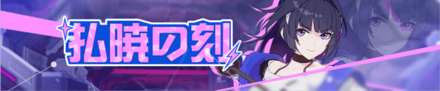 崩壊3rd 増幅コアチャージキャンペーン 払暁の刻 の概要まとめ ゲームエイト