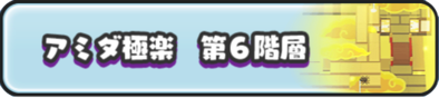 アミダ極楽ステージ第6階層のバナー
