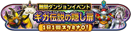 ギガ伝説の隠し扉イベントのバナー