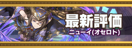 ニューイ最新評価