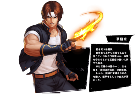 SNK 草薙京