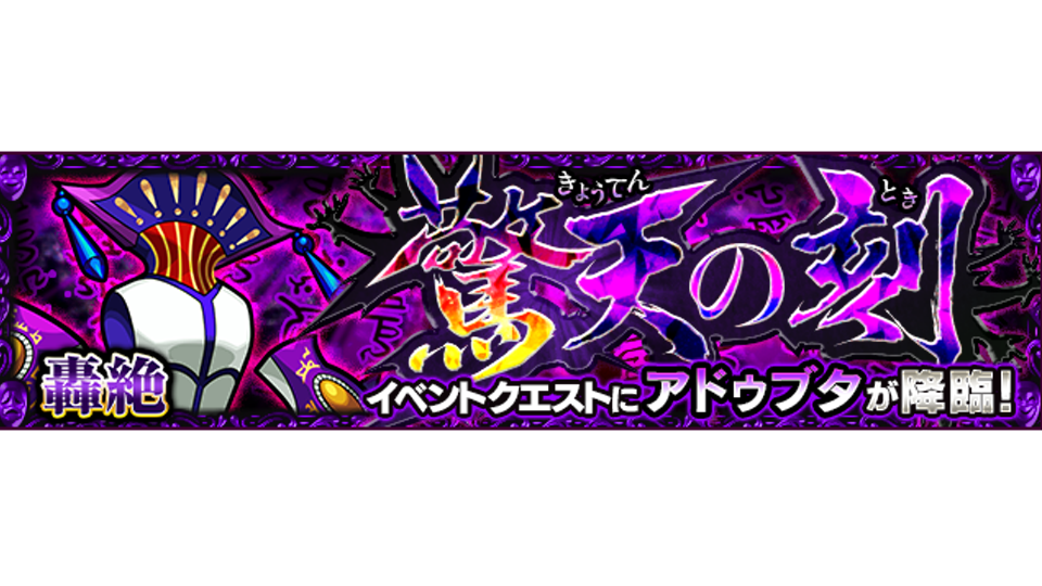 モンスト アドゥブタ 極 の適正キャラと攻略方法 轟絶 ゲームエイト