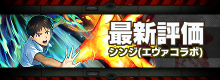 シンジ最新評価