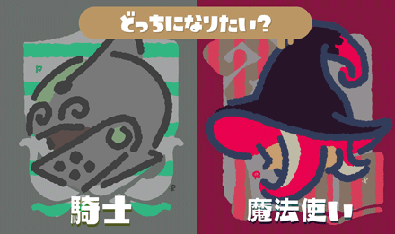 スプラトゥーン2 フェス 騎士vs魔法使い はいつまで 得票率は ゲームエイト