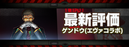 ゲンドウ最新評価