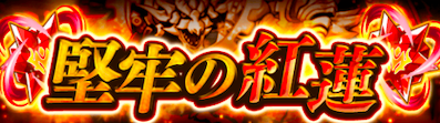 堅牢の紅蓮
